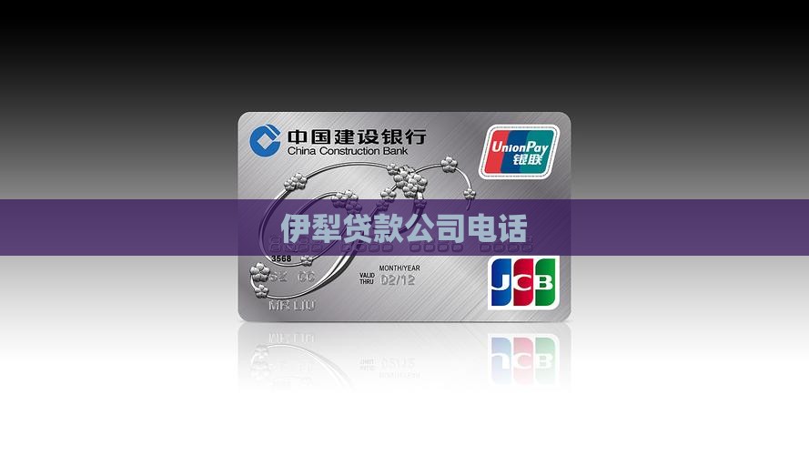伊犁贷款公司电话
