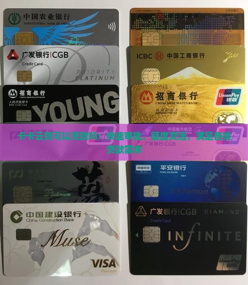 卡卡云贷可以贷款吗:快速审批,额度灵活,满足各类贷款需求 卡卡云贷可以贷款吗:快速审批,额度灵活,满足各类贷款需求