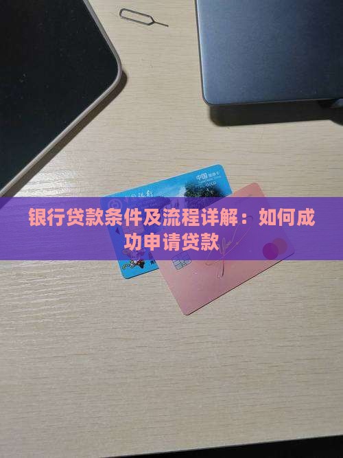 银行贷款条件及流程详解：如何成功申请贷款