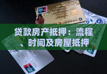 贷款房产抵押：流程、时间及房屋抵押