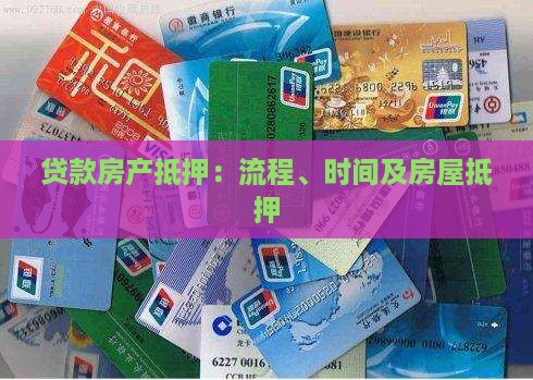 贷款房产抵押：流程、时间及房屋抵押