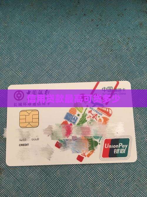 信用贷款最高可贷多少