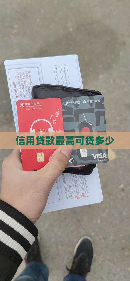 信用贷款最高可贷多少