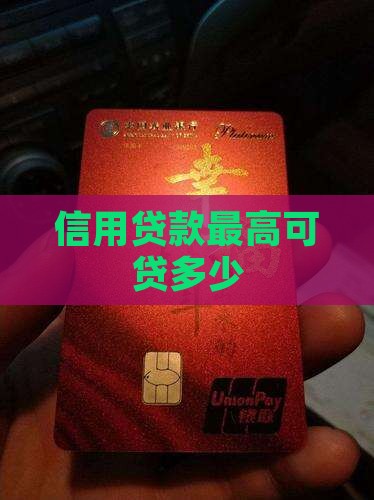 信用贷款最高可贷多少