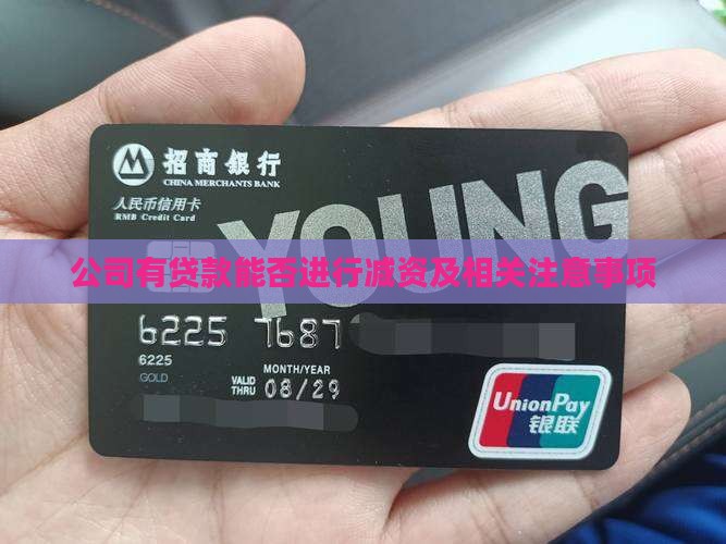 公司有贷款能否进行减资及相关注意事项