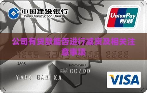 公司有贷款能否进行减资及相关注意事项