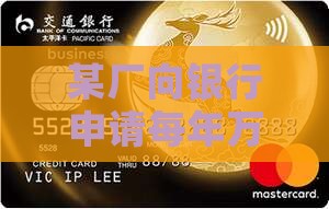 某厂向银行申请每年万元利息的甲乙两种贷款