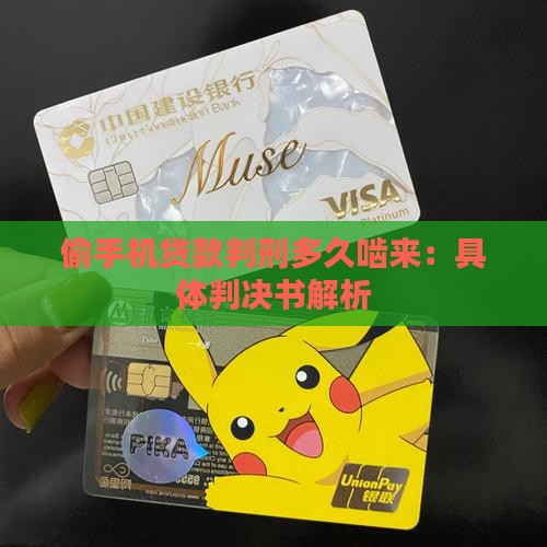 偷手机贷款判刑多久啮来：具体判决书解析
