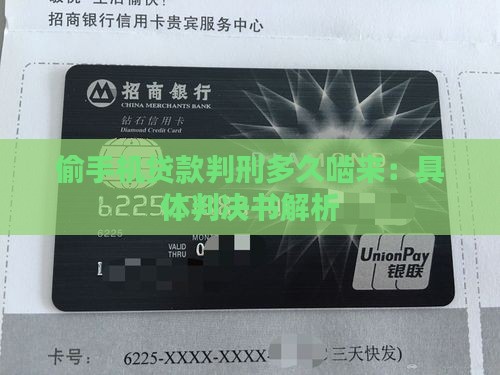 偷手机贷款判刑多久啮来：具体判决书解析