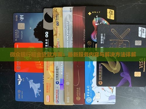微众银行租金贷款方案：最新服务内容与解决方法详解