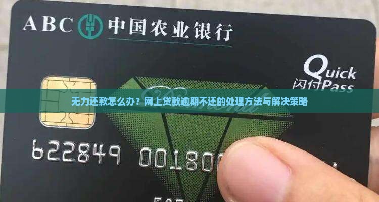 无力还款怎么办？网上贷款逾期不还的处理方法与解决策略