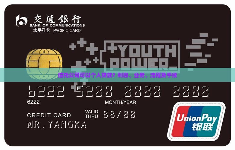 信托公司可以个人贷款？利息、业务、流程及手续