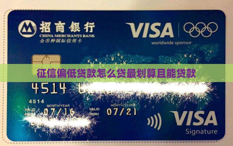 征信偏低贷款怎么贷最划算且能贷款