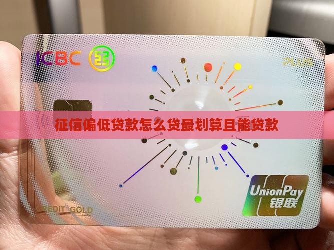 征信偏低贷款怎么贷最划算且能贷款