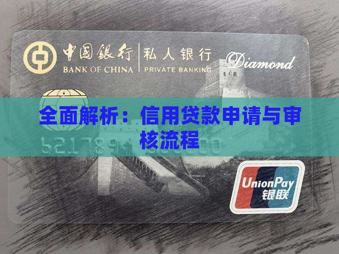 全面解析：信用贷款申请与审核流程