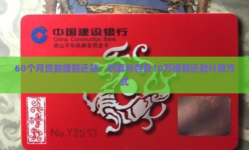 60个月贷款提前还款：划算与否及10万提前还款计算方式
