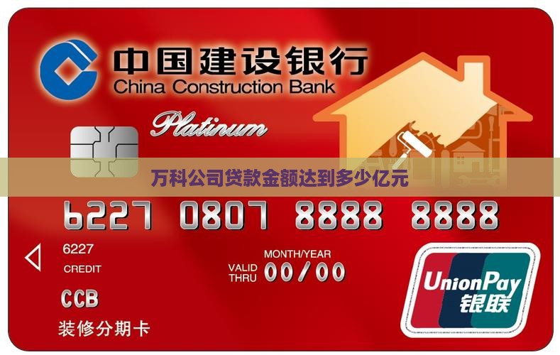 万科公司贷款金额达到多少亿元