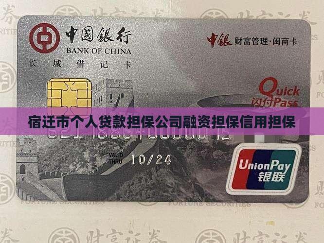 宿迁市个人贷款担保公司融资担保信用担保