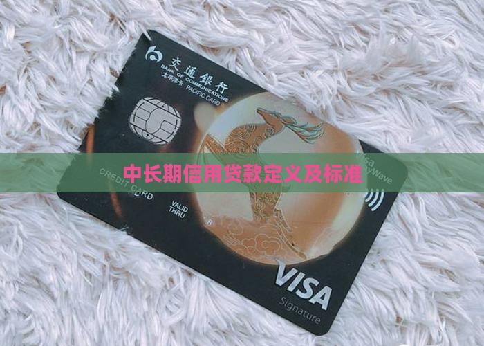 中长期信用贷款定义及标准