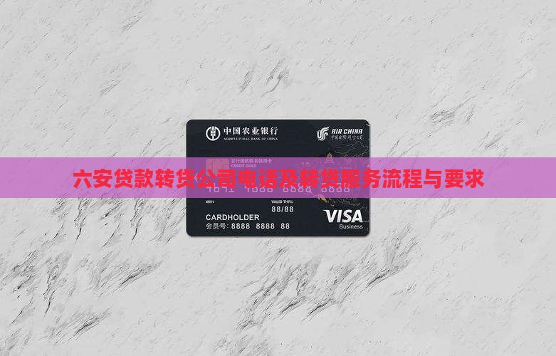 六安贷款转贷公司电话及转贷服务流程与要求