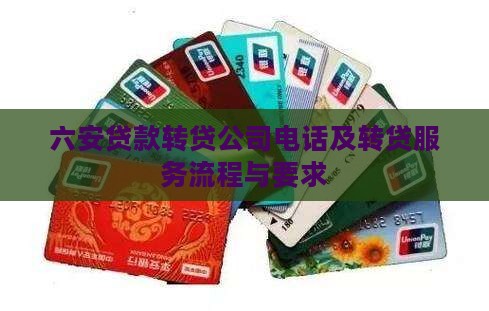 六安贷款转贷公司电话及转贷服务流程与要求
