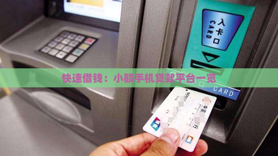快速借钱：小额手机贷款平台一览