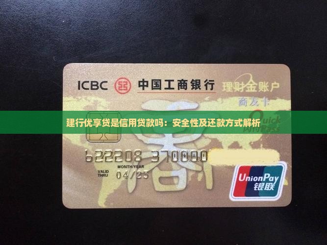 建行优享贷是信用贷款吗：安全性及还款方式解析