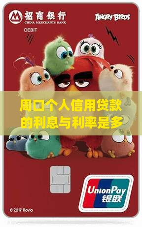 周口个人信用贷款的利息与利率是多少