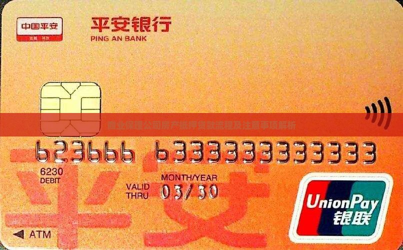 商业保理公司房产抵押贷款流程及注意事项解析
