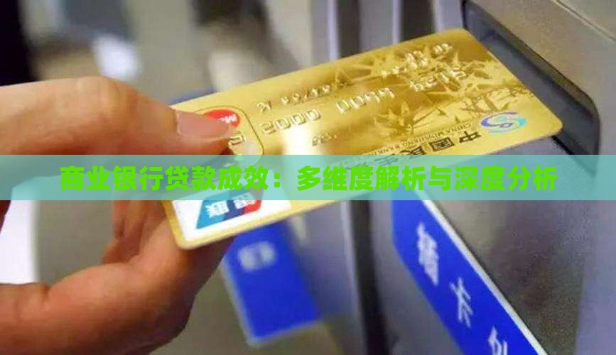 商业银行贷款成效：多维度解析与深度分析