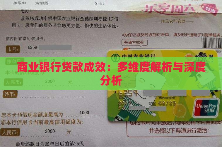 商业银行贷款成效：多维度解析与深度分析