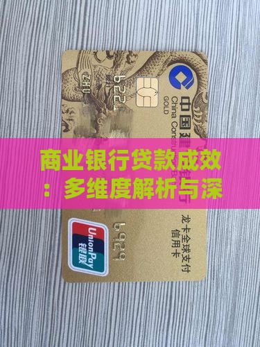 商业银行贷款成效：多维度解析与深度分析
