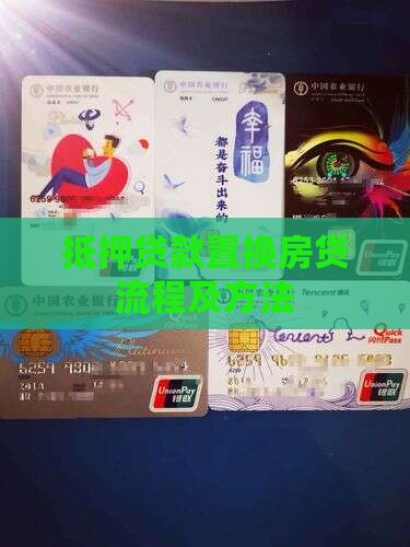 抵押贷款置换房贷流程及方法