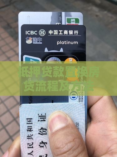 抵押贷款置换房贷流程及方法