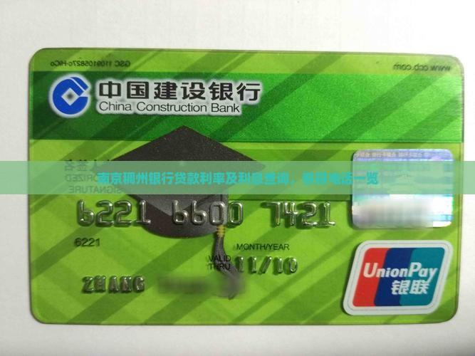 南京稠州银行贷款利率及利息查询，客服电话一览