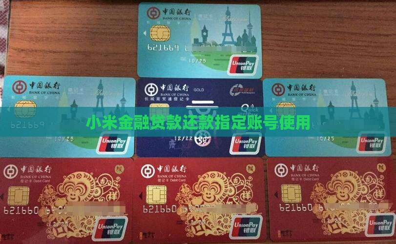 小米金融贷款还款指定账号使用