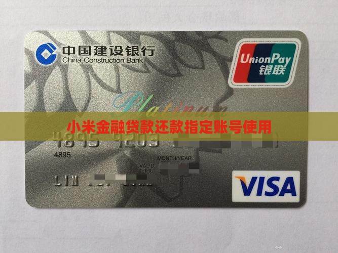 小米金融贷款还款指定账号使用