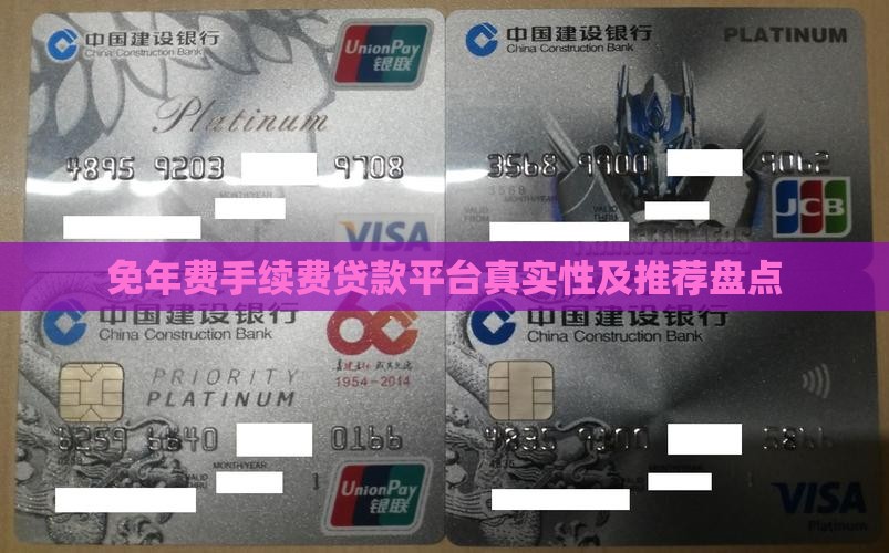 免年费手续费贷款平台真实性及推荐盘点