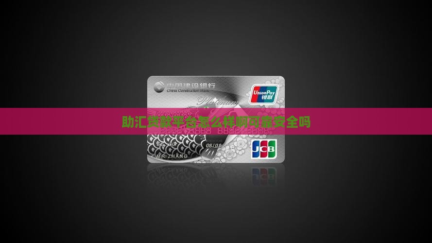 助汇贷款平台怎么样啊可靠安全吗