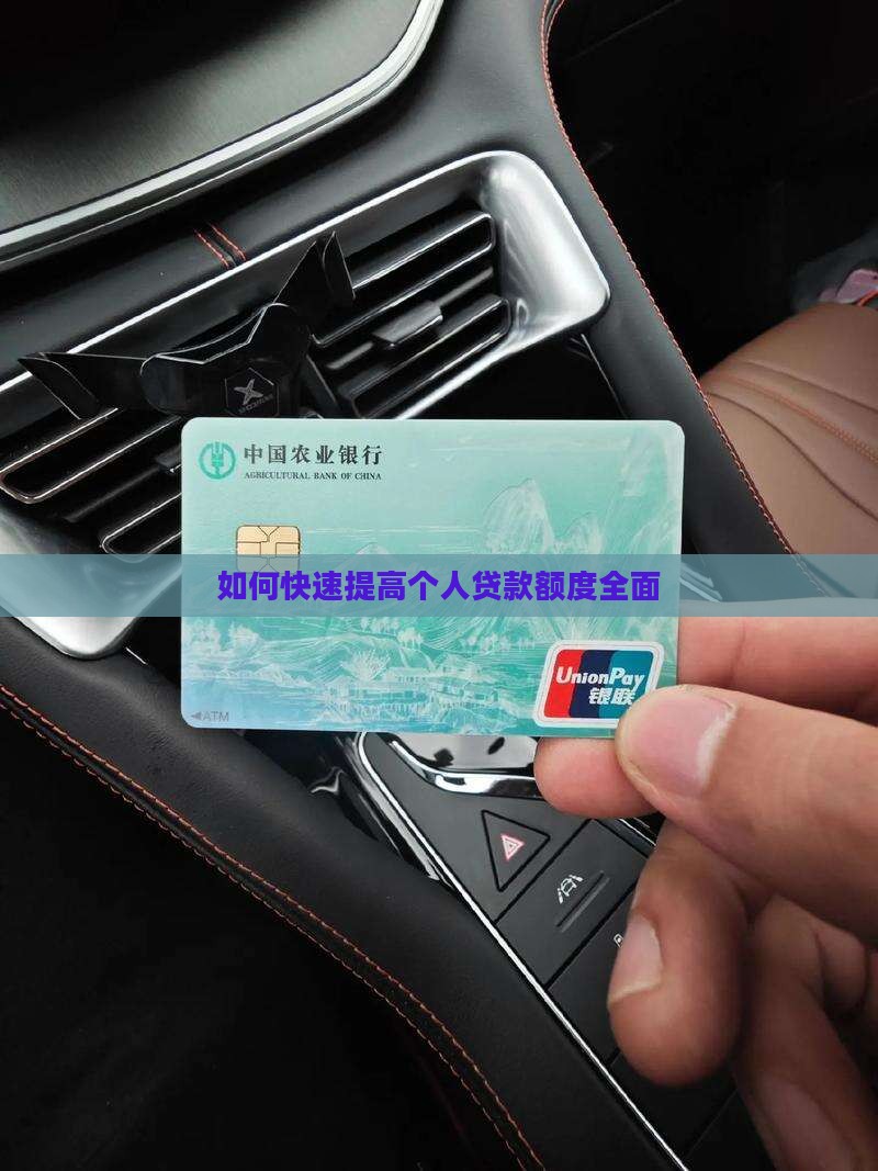 如何快速提高个人贷款额度全面