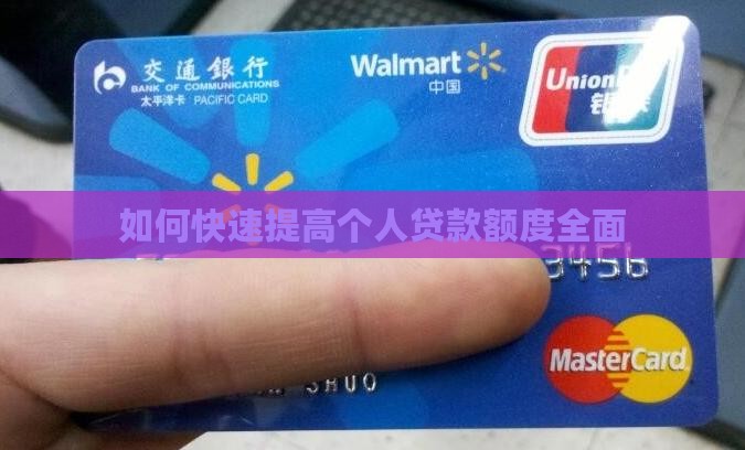 如何快速提高个人贷款额度全面