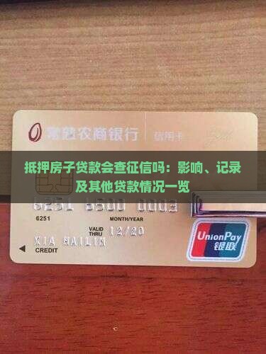 抵押房子贷款会查征信吗：影响、记录及其他贷款情况一览