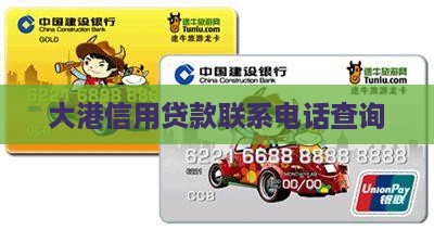 大港信用贷款联系电话查询