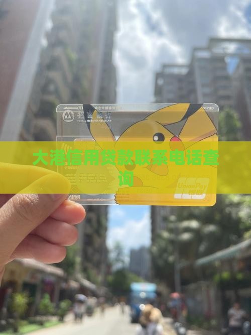 大港信用贷款联系电话查询