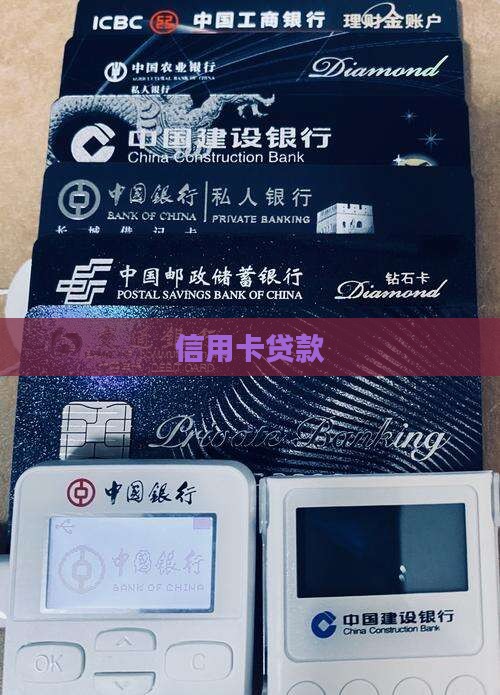 信用卡贷款