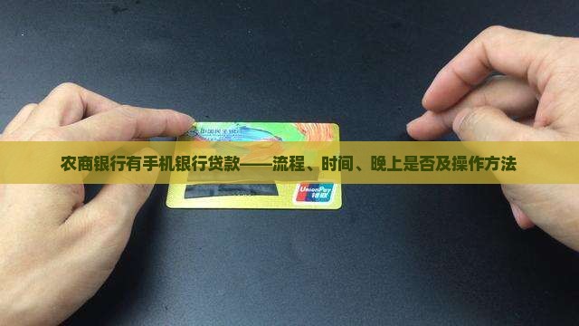 农商银行有手机银行贷款——流程、时间、晚上是否及操作方法