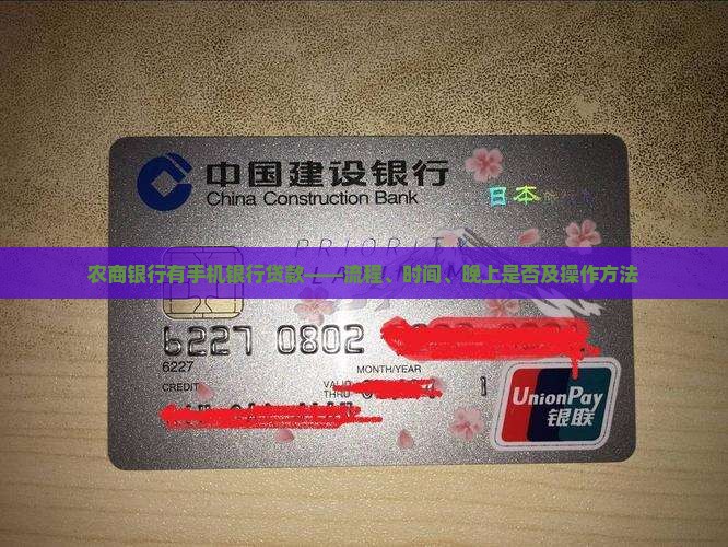 农商银行有手机银行贷款——流程、时间、晚上是否及操作方法