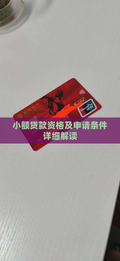 小额贷款资格及申请条件详细解读