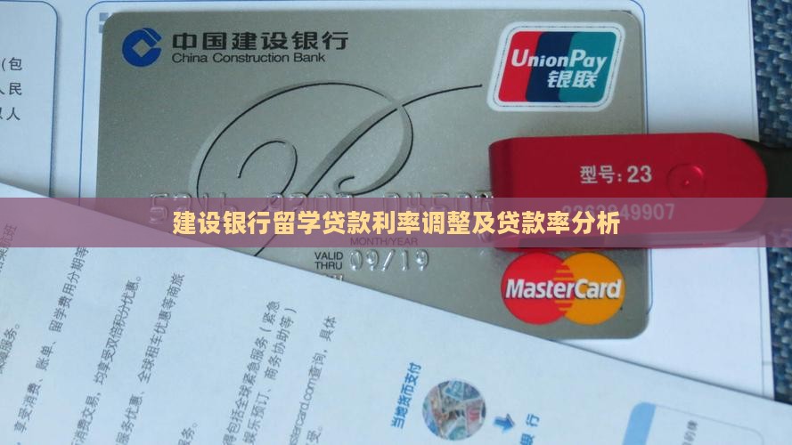 建设银行留学贷款利率调整及贷款率分析