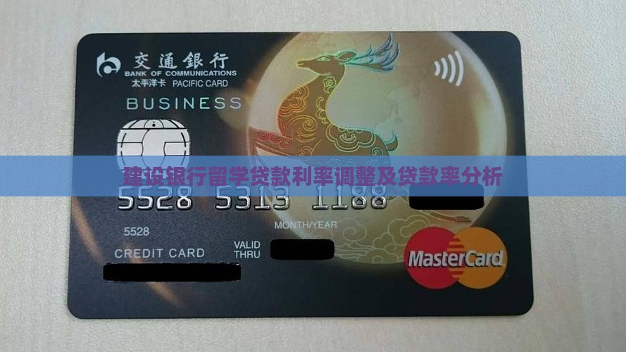 建设银行留学贷款利率调整及贷款率分析